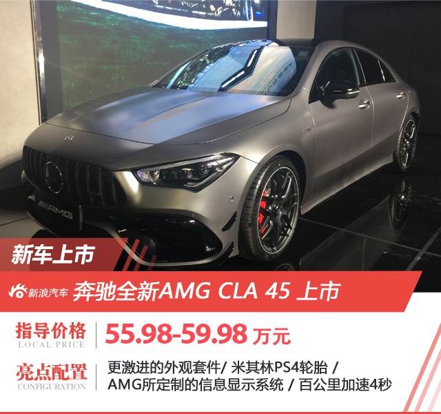 售价55.98-59.98万元 奔驰AMG CLA 45正式上市