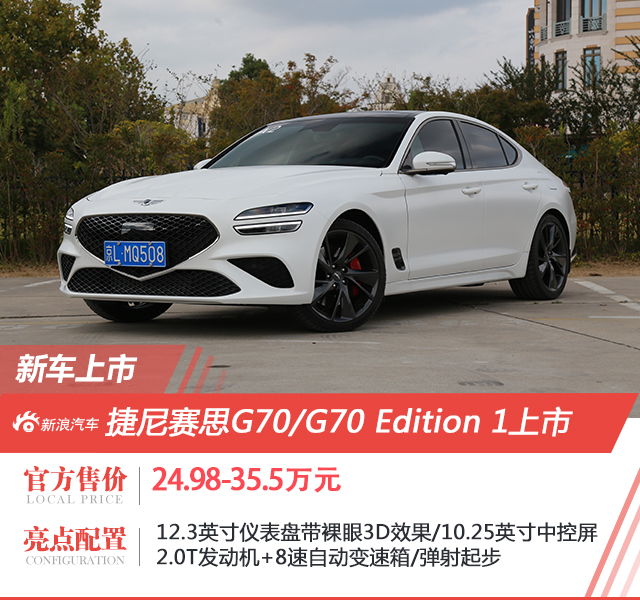 捷尼赛思G70和G70Edition1限定版上市售价24.98万起