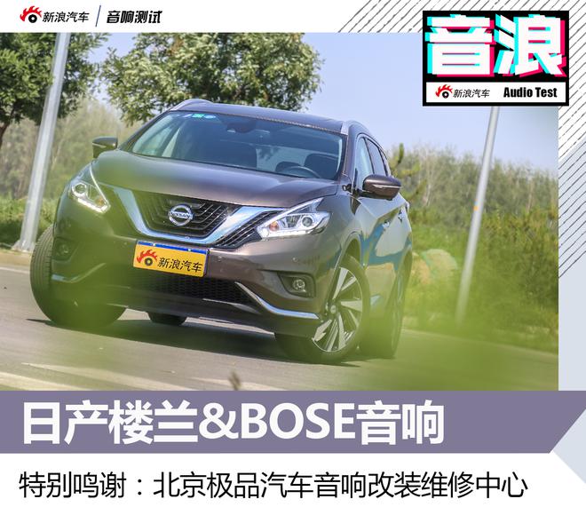 适合年轻人的SUV 日产楼兰&BOSE音响测试