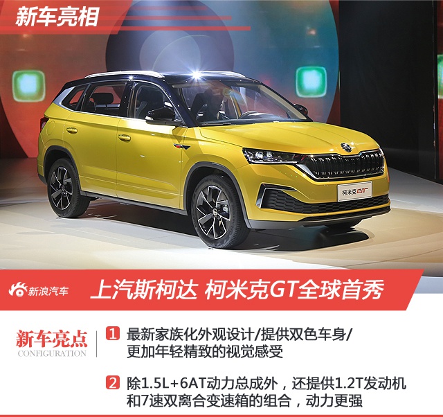 主打年轻市场 上汽斯柯达柯米克GT全球首秀