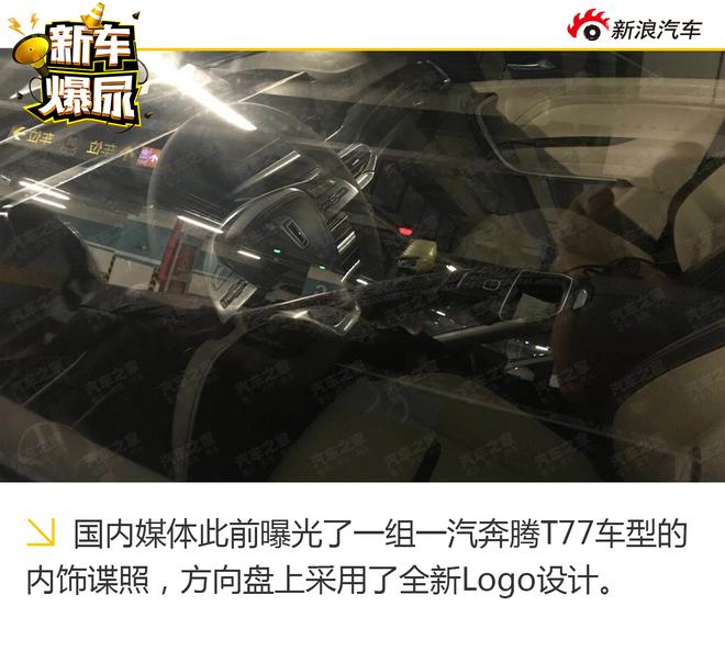 新车爆尿：一汽奔腾新标曝光 将于10月份发布