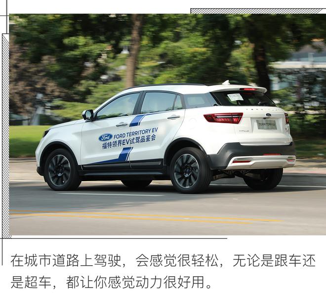 技术过硬服务靠谱,试驾福特领界EV