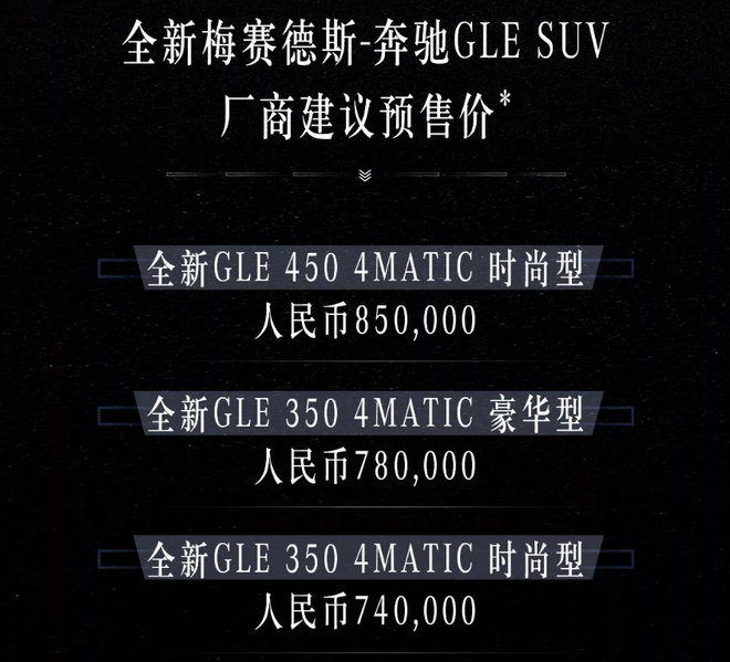 全新梅赛德斯-奔驰GLE开启预售 预售价74-85万元