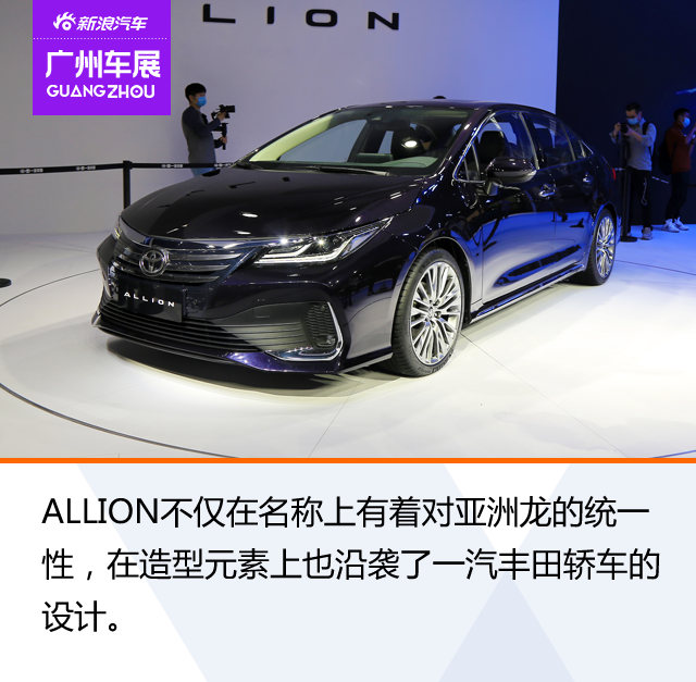 2020广州车展：一汽丰田ALLION静态解析