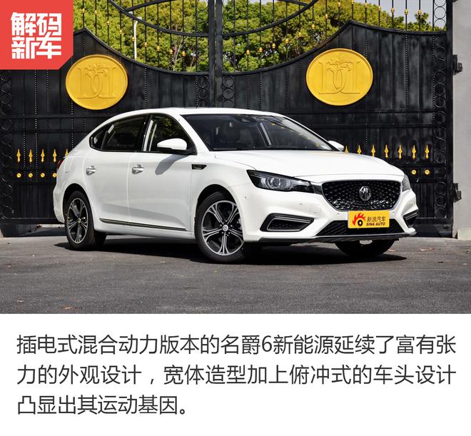 20万内最美新能源车? 解码名爵6新能源