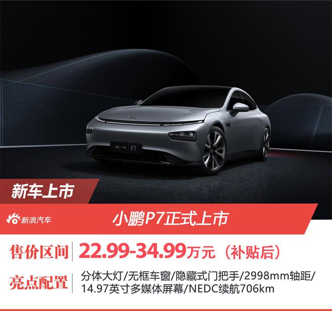 续航超700km 小鹏P7补贴后售价22.99-34.99万元