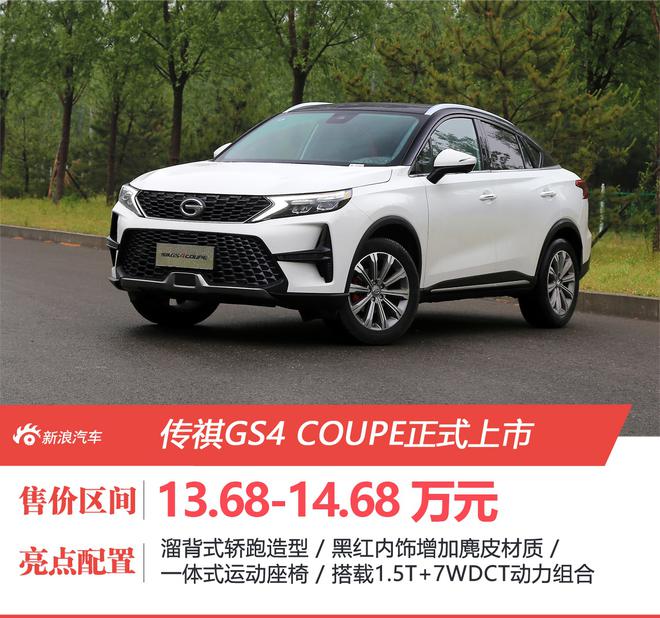 开启年轻攻势 传祺GS4 COUPE上市 售13.68-14.68万元