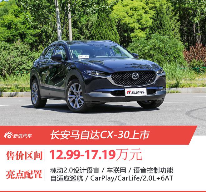 售价12.99-17.19万元 马自达CX-30正式上市