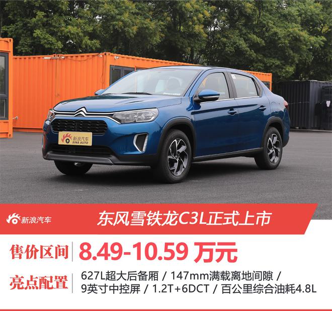 东风雪铁龙C3L上市 售价8.49-10.59万元