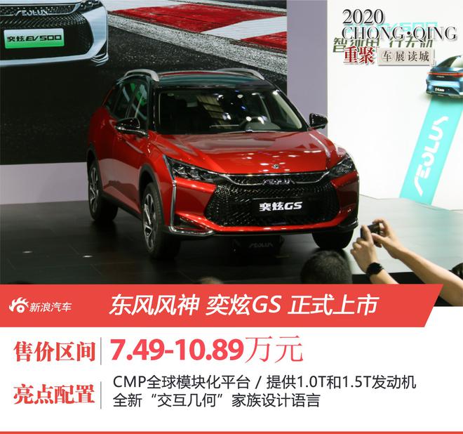 重庆车展:东风风神奕炫GS上市 售价7.49-10.89万元