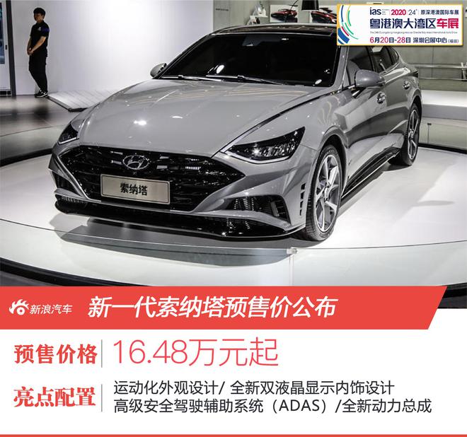 2020粤港澳车展：第十代索纳塔亮相 预售16.48万元起