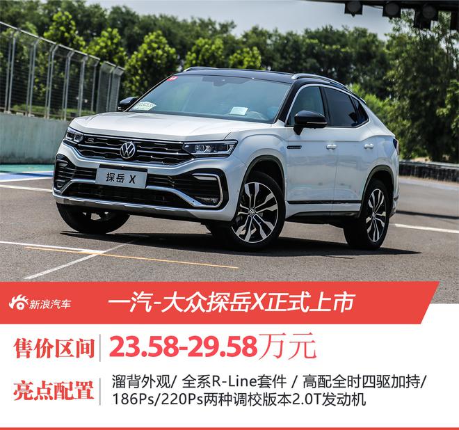 一汽-大众首款轿跑SUV/全系R-Line套件 探岳X售价23.58-29.58万元