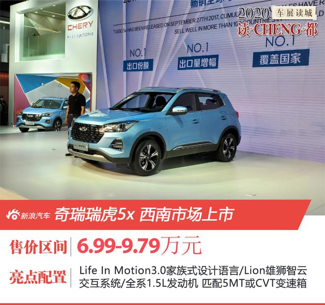 2020成都车展：抢鲜价5.99万起！奇瑞新款瑞虎5x西南市场上市