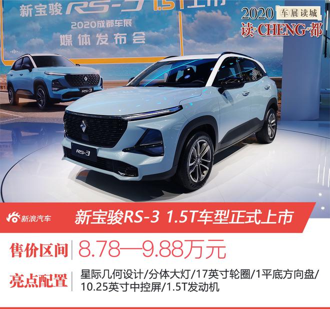 2020成都车展：新宝骏RS-3 1.5T售8.78万元起