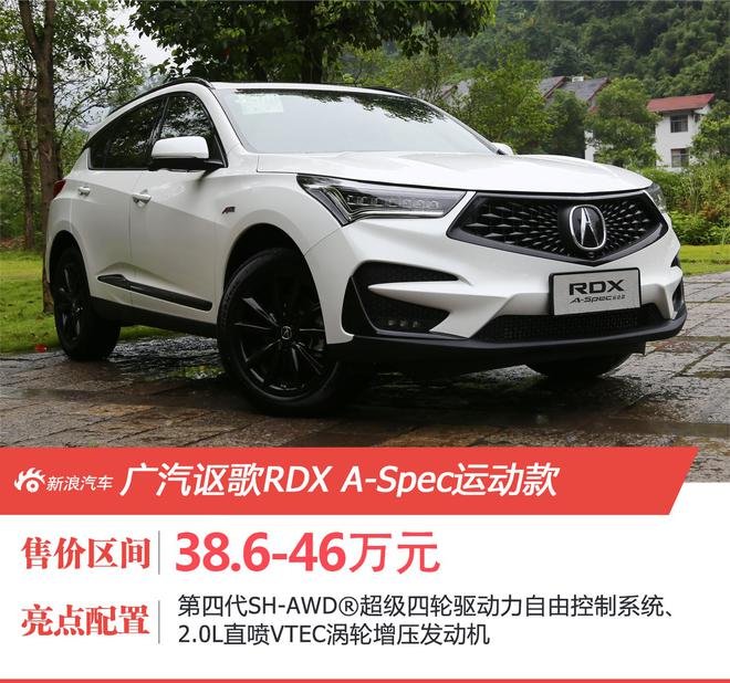 广汽讴歌RDX A-Spec运动款正式上市 售价38.6-46万元