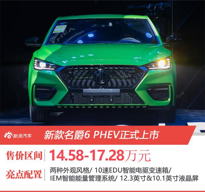 售价14.58-17.28万元 新款名爵6 PHEV正式上市