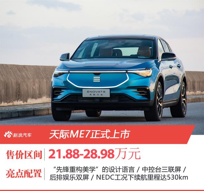 五屏互联智能座舱 天际ME7正式上市售价21.88-28.98万元