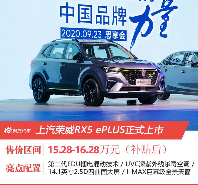 搭3.0T绿色动力 荣威RX5 ePLUS上市 补贴后售15.28万元起