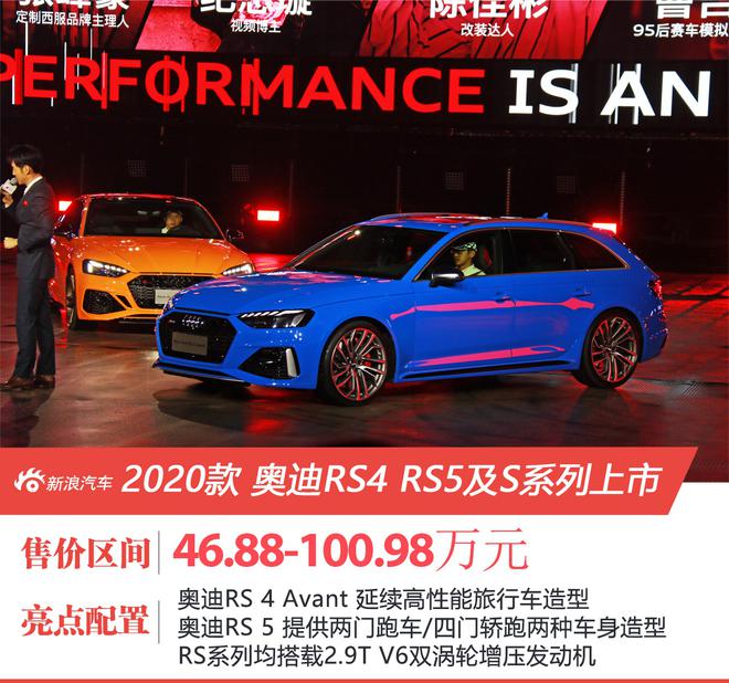 奥迪RS4 RS5及S系列多款硬核车型上市 售价46.88-100.98万元起