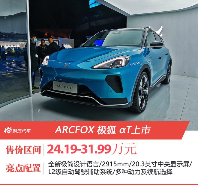 北汽新能源——ARCFOX 极狐αT正式上市 补贴后售价24.19-31.99万元