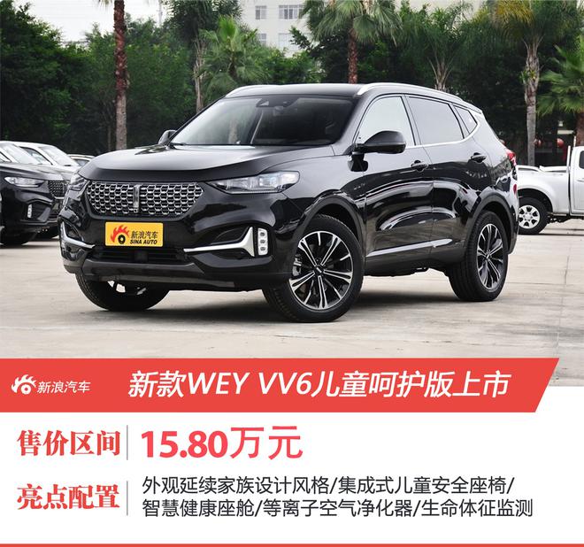 WEY VV6儿童呵护版车型正式上市 售价15.80万元