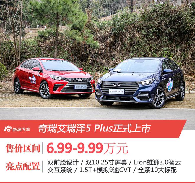 奇瑞艾瑞泽5 PLUS正式上市 售价6.99-9.99万元