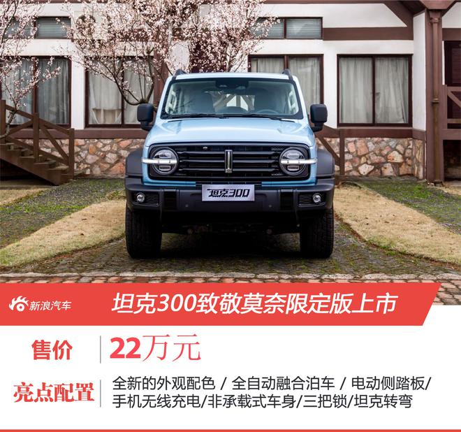 限量销售300台 坦克300致敬莫奈限定版售价22万元