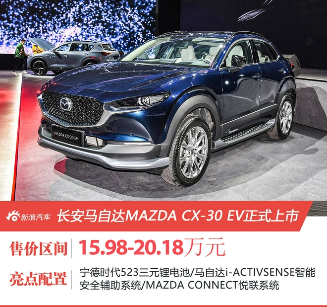 长安马自达MAZDACX-30EV正式上市售15.98-20.18万元