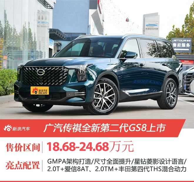 广汽传祺全新第二代GS8上市售价18.68-24.68万元