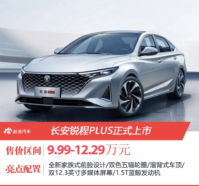 长安锐程PLUS正式上市 售价9.99-12.29万元