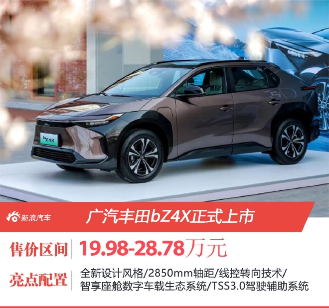廣汽豐田bZ4X正式上市 售價19.98-28.78萬元