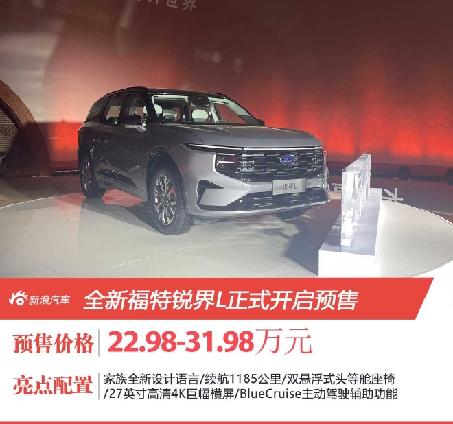 22.98万元起 长安福特全新锐界L正式开启预售