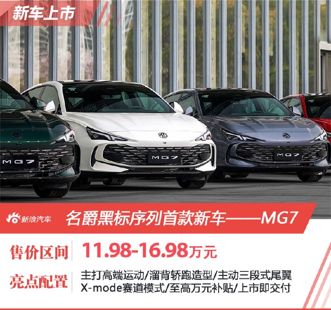 MG7正式上市 售11.98-16.98万元