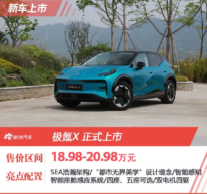 售18.98-20.98万元,极氪X正式上市