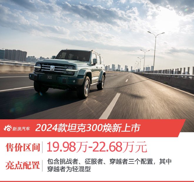 硬派潮品 2024款坦克300焕新上市