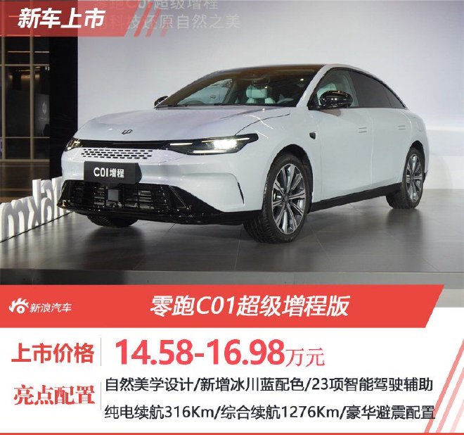 售14.58万起 零跑C01/C11超级增程版上市