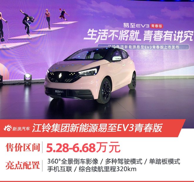 售价5.28-6.68万元江铃集团新能源易至EV3青春版上市