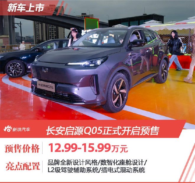 预售价12.99-15.99万元 长安启源Q05正式开启预售