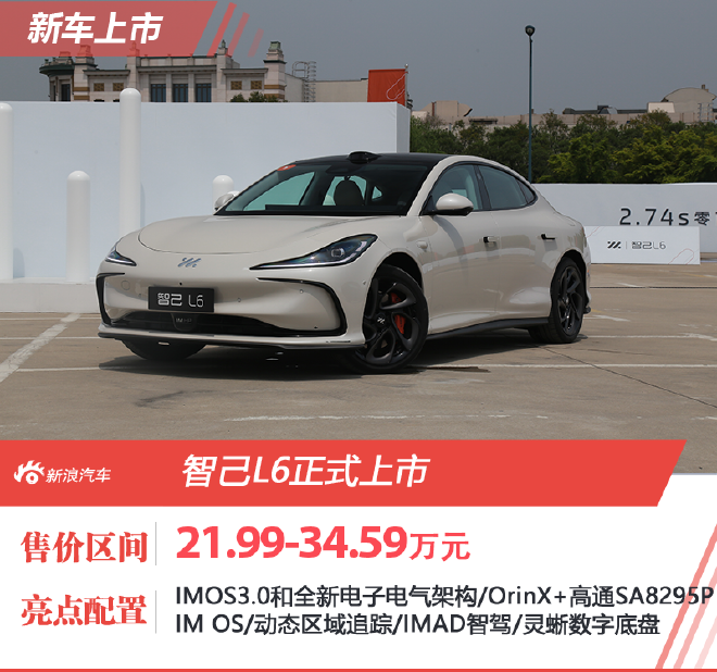售21.99万元,智己L6正式上市