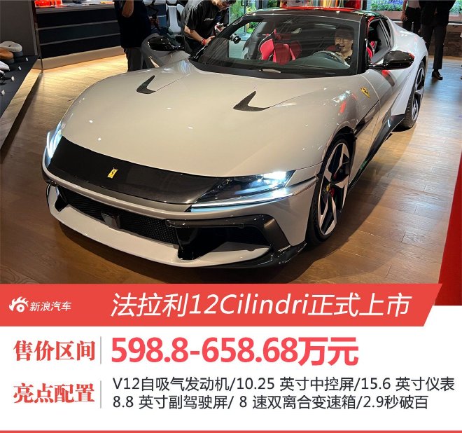 598.8万起售车名就叫12缸 法拉利12Cilindri正式上市