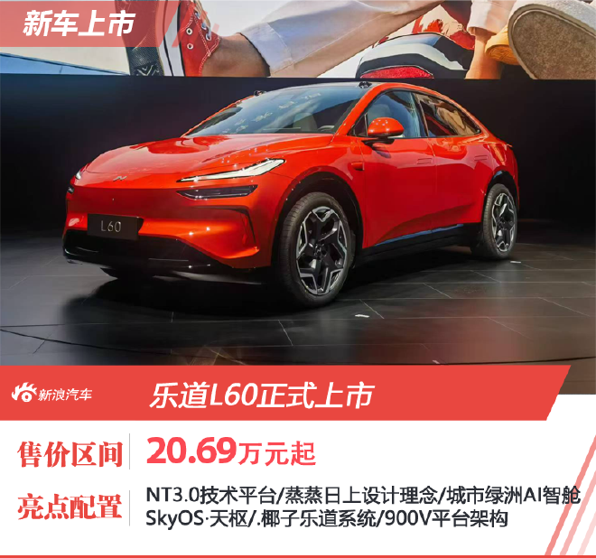 乐道L60正式上市 20.69万元起售