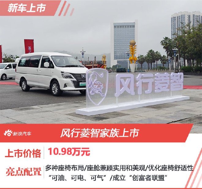 限时置换一口价9.98万起 风行菱智家族新车上市