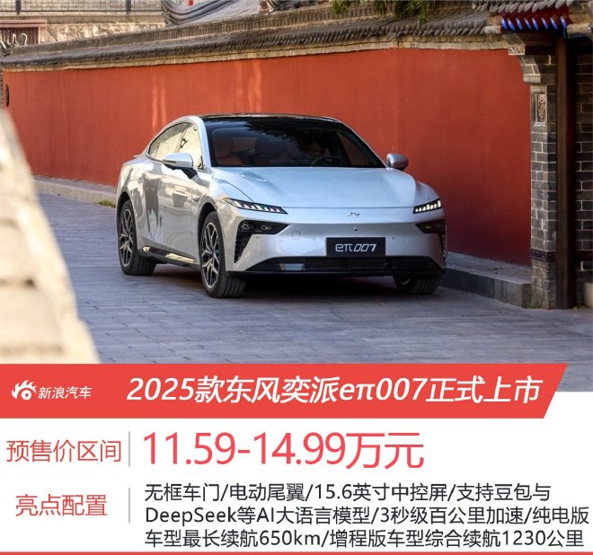 售价11.59-14.99万元 2025款东风奕派eπ007正式上市