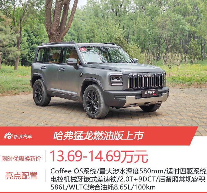 限时优惠换新价13.69-14.69万元 哈弗猛龙燃油版上市
