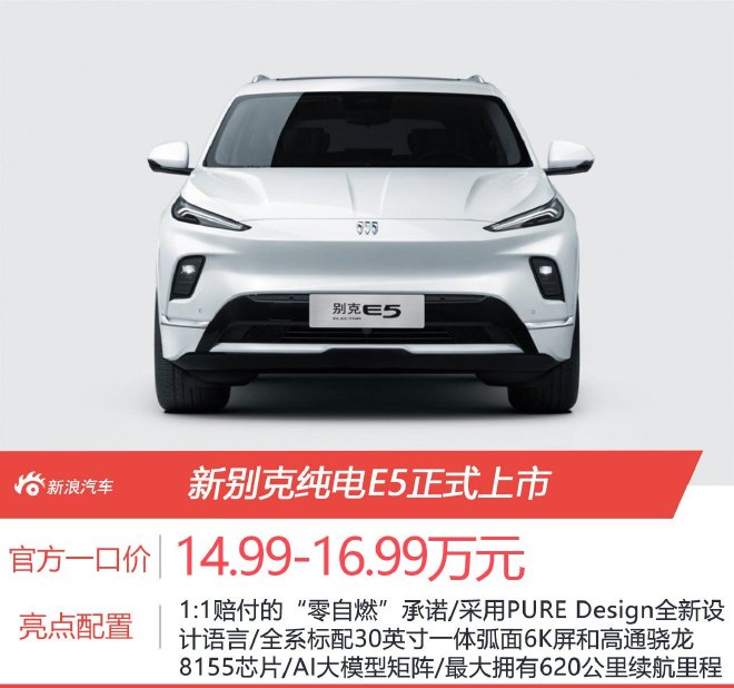 官方一口价14.99-16.99万元 新别克纯电E5正式上市