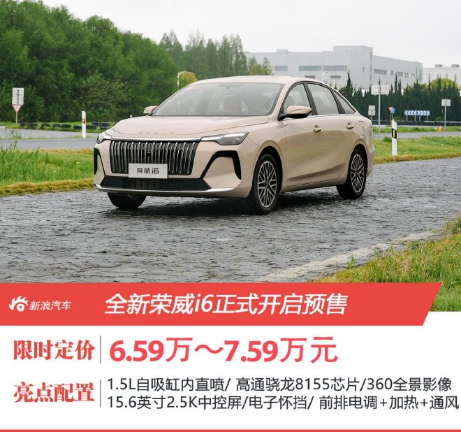 6.59万起 全新荣威i6正式开启预售 以技术平权提升家用车价值