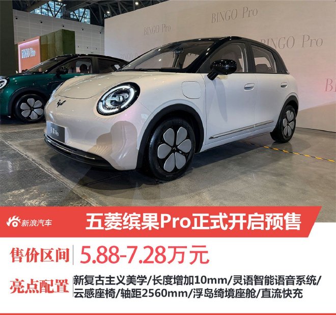 五菱缤果Pro正式开启预售 预售价5.88-7.28万元