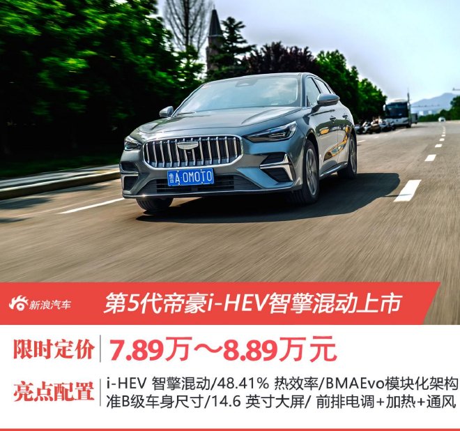 第5代帝豪i-HEV智擎混动上市 体验“2L时代”的国民家轿
