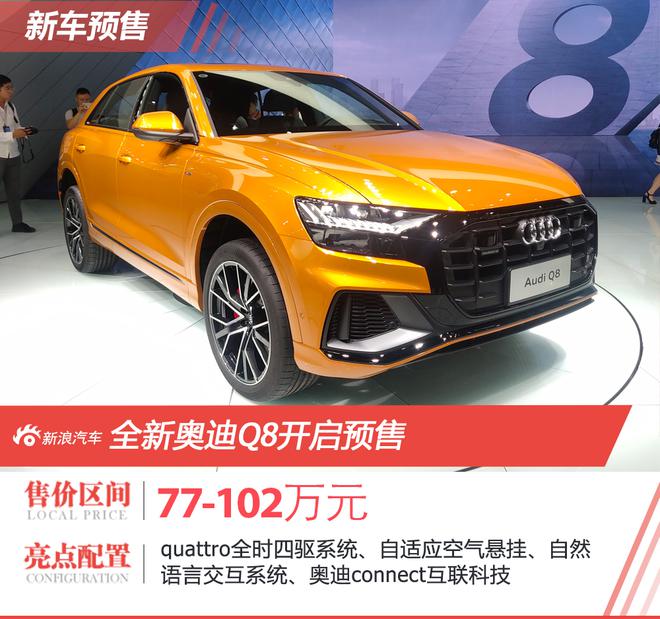 2019成都车展:奥迪Q8预售价77万元起