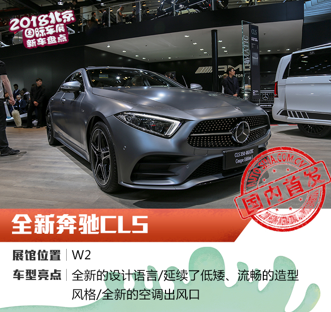 2018北京车展轿跑盘点:全新奔驰CLS领衔